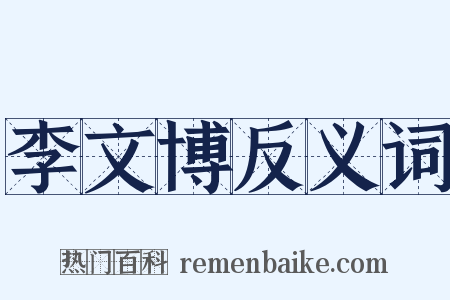 李文博反义词是什么意思的图片